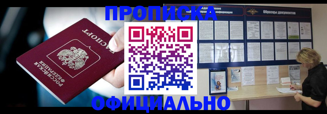 прописка для работы в Пласте